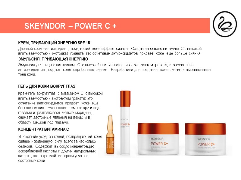 SKEYNDOR – POWER C + КРЕМ, ПРИДАЮЩИЙ ЭНЕРГИЮ SPF 15 Дневной крем –антиоксидант, придающий